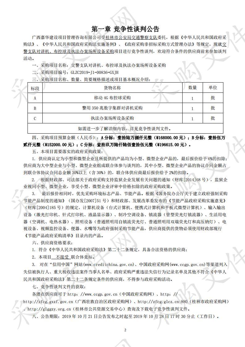 交警支队对讲机、布控球及执法办案场所设备采购  