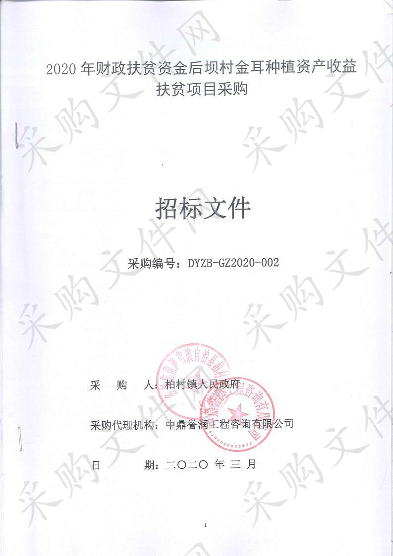 2020年财政扶贫资金后坝村金耳种植资产收益扶贫项目采购