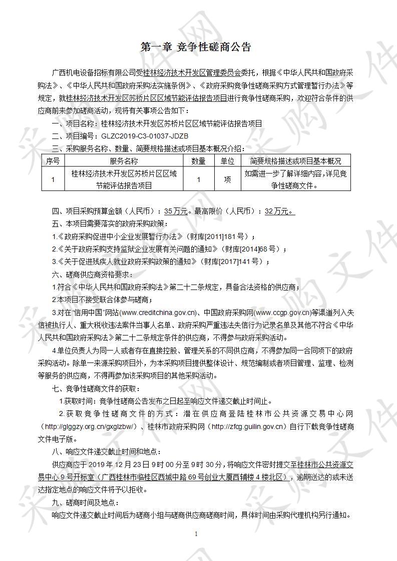 桂林经济技术开发区苏桥片区区域节能评估报告项目