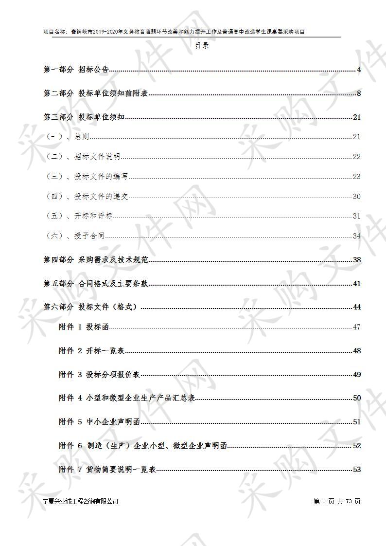 青铜峡市2019-2020年义务教育薄弱环节改善和能力提升工作及普通高中改造学生课桌凳采购项目