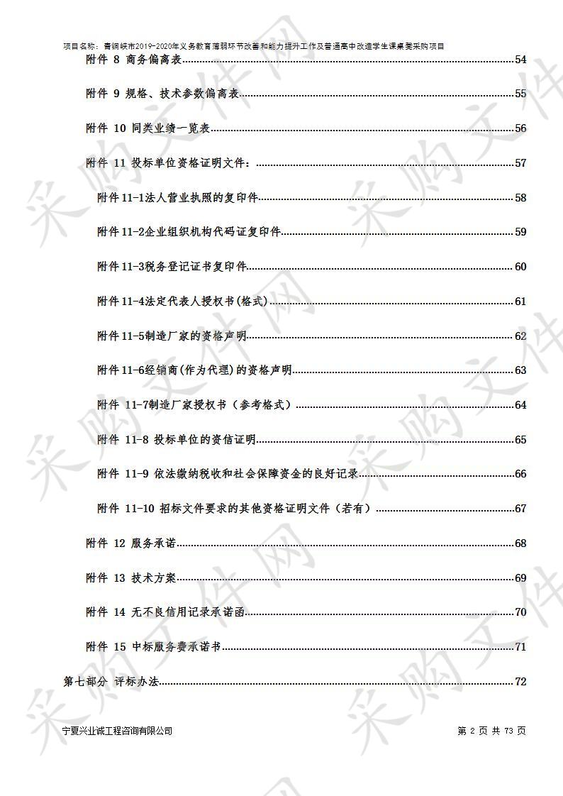 青铜峡市2019-2020年义务教育薄弱环节改善和能力提升工作及普通高中改造学生课桌凳采购项目