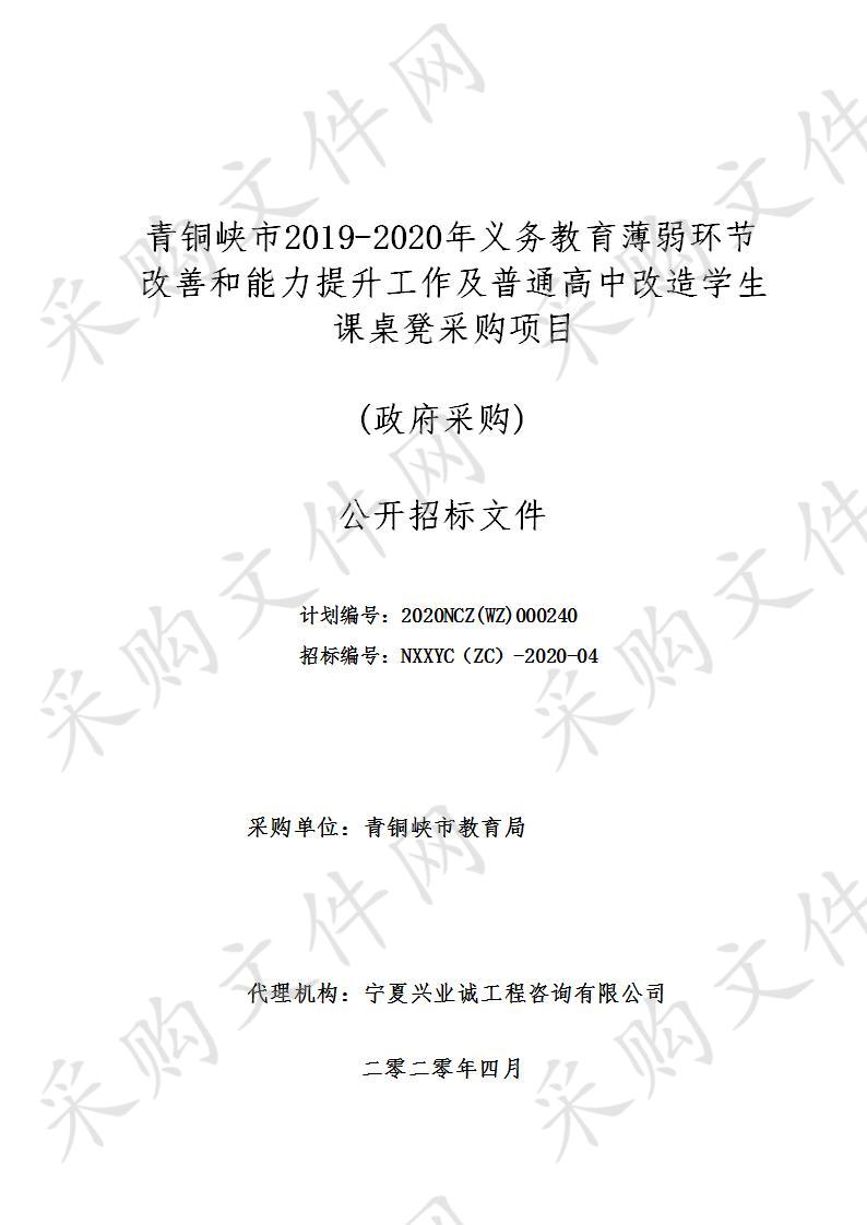 青铜峡市2019-2020年义务教育薄弱环节改善和能力提升工作及普通高中改造学生课桌凳采购项目