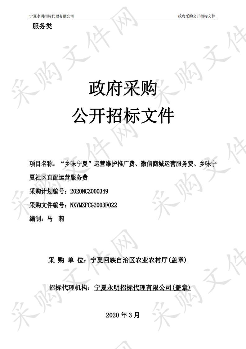 “乡味宁夏”运营维护推广费、微信商城运营服务费、乡味宁夏社区直配运营服务费