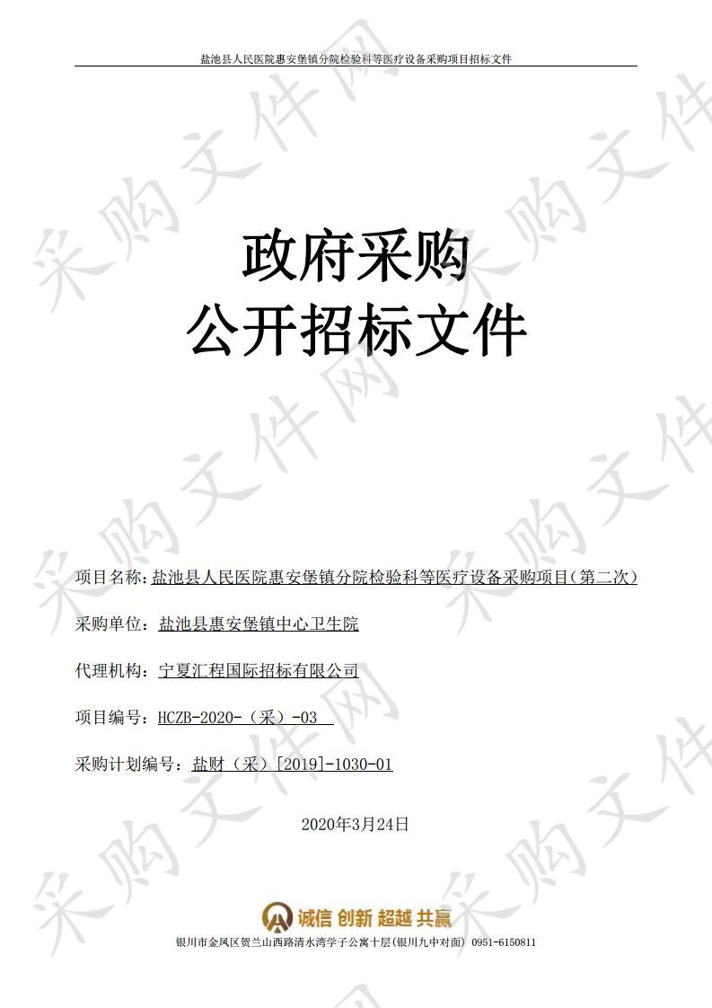 盐池县人民医院惠安堡镇分院检验科等医疗设备采购项目