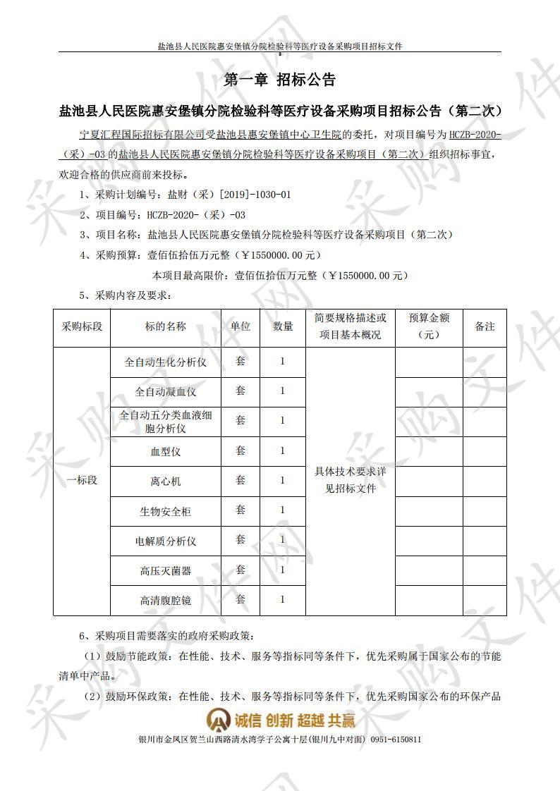 盐池县人民医院惠安堡镇分院检验科等医疗设备采购项目
