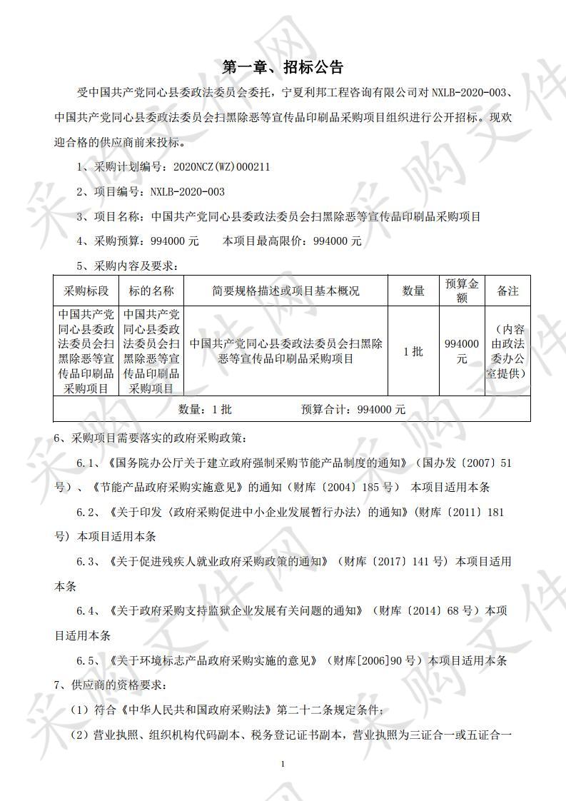 中国共产党同心县委政法委员会扫黑除恶等宣传品印刷品采购项目项目