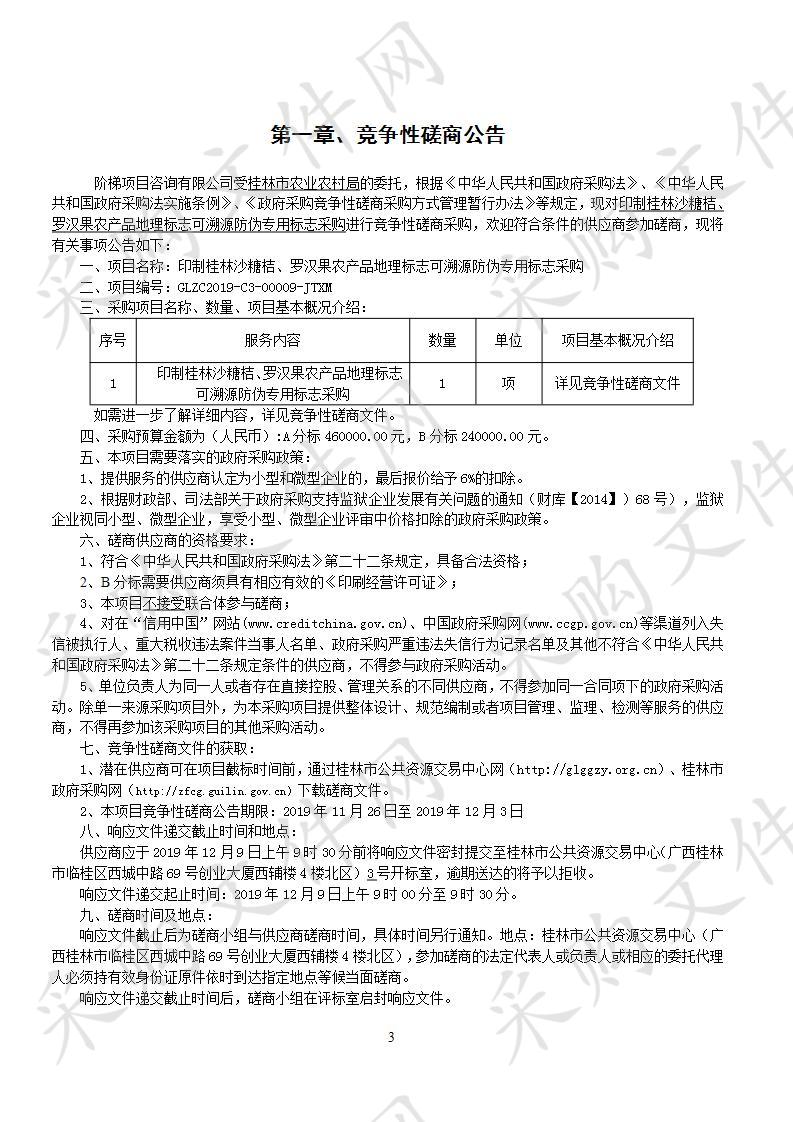 印制桂林沙糖桔、罗汉果农产品地理标志可溯源防伪专用标志采购