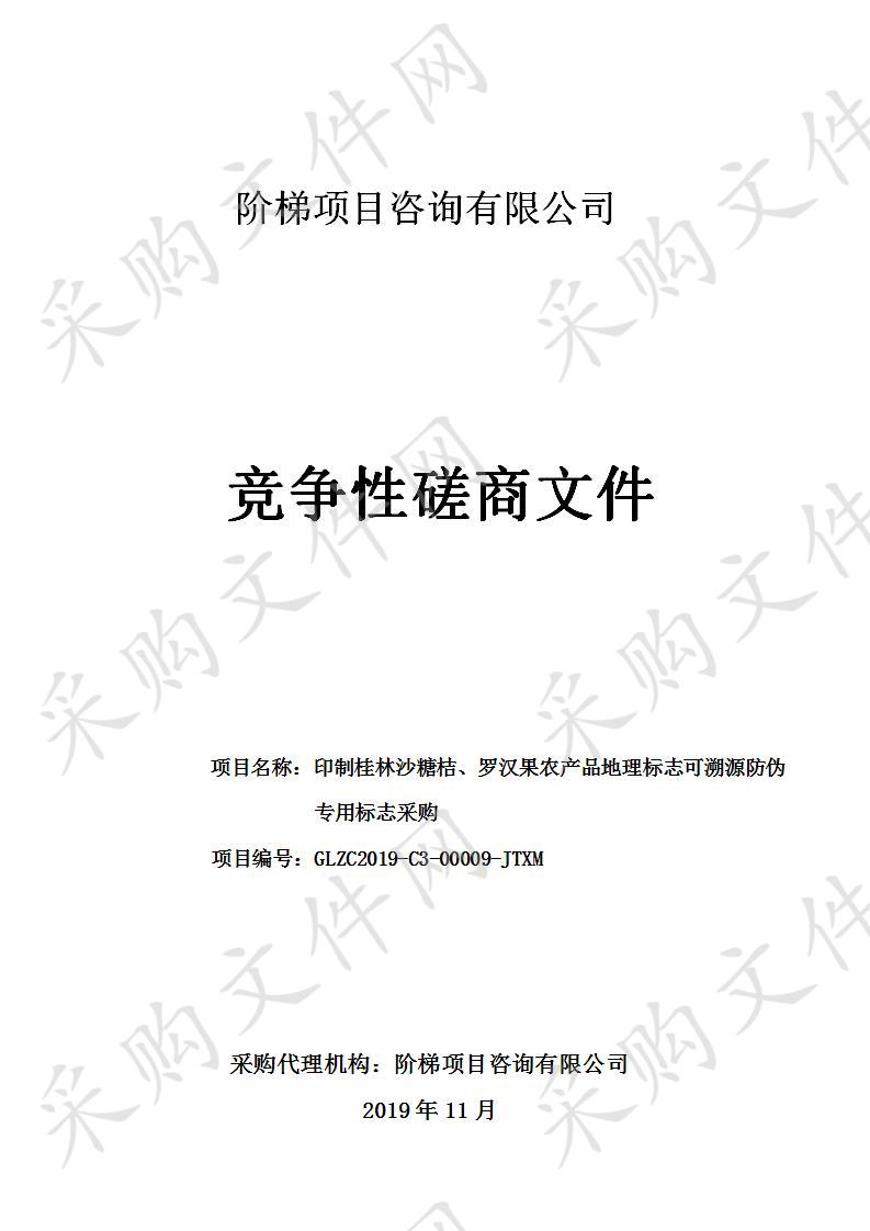 印制桂林沙糖桔、罗汉果农产品地理标志可溯源防伪专用标志采购