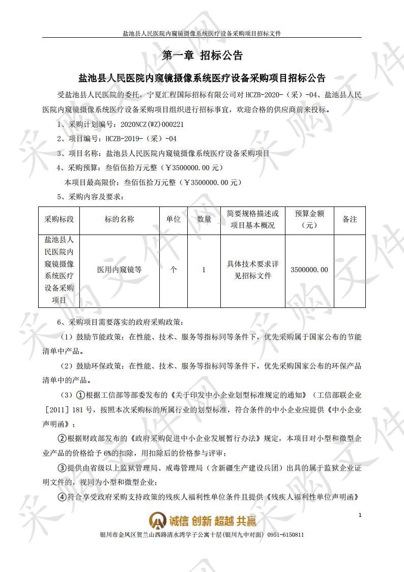 盐池县人民医院内窥镜摄像系统医疗设备采购项目