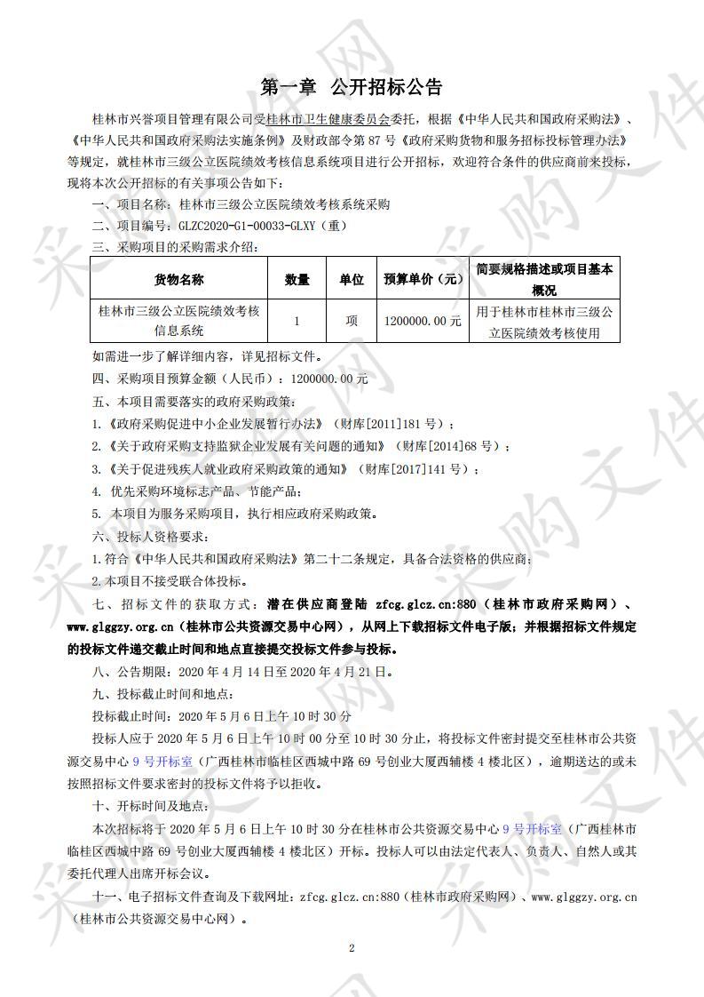 桂林市三级公立医院绩效考核系统采购