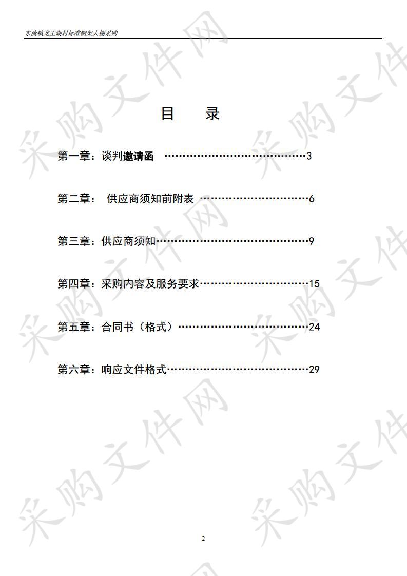 东流镇长岭村标准化钢架大棚采购项目