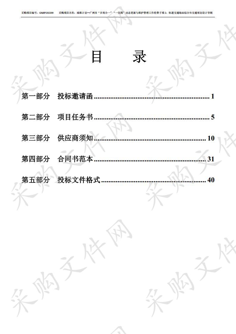 城维计划—广州市“多规合一”“一张图”动态更新与维护管理工作经费子项2：轨道交通场站综合体交通规划设计导则