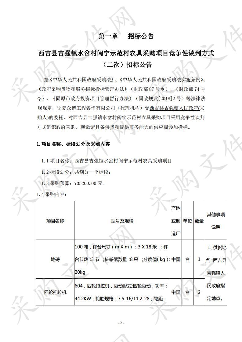 西吉县吉强镇水岔村闽宁示范村农具采购项目