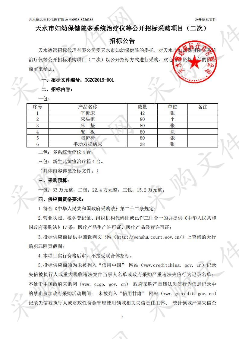 天水市妇幼保健院多系统治疗仪等采购项目二包