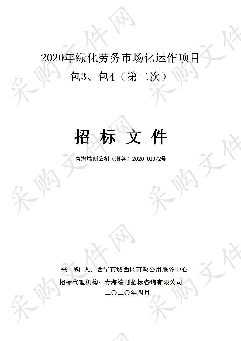 2020年绿化劳务市场化运作项目 包3、包4（第二次）