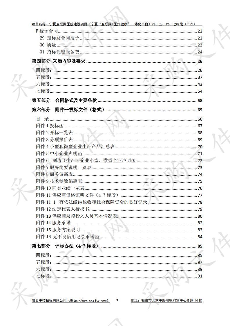 宁夏互联网医院建设项目（宁夏“互联网+医疗健康”一体化平台）四、五、六、七标段