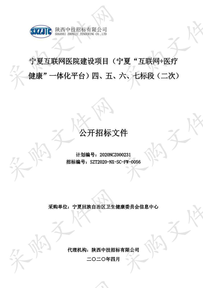 宁夏互联网医院建设项目（宁夏“互联网+医疗健康”一体化平台）四、五、六、七标段