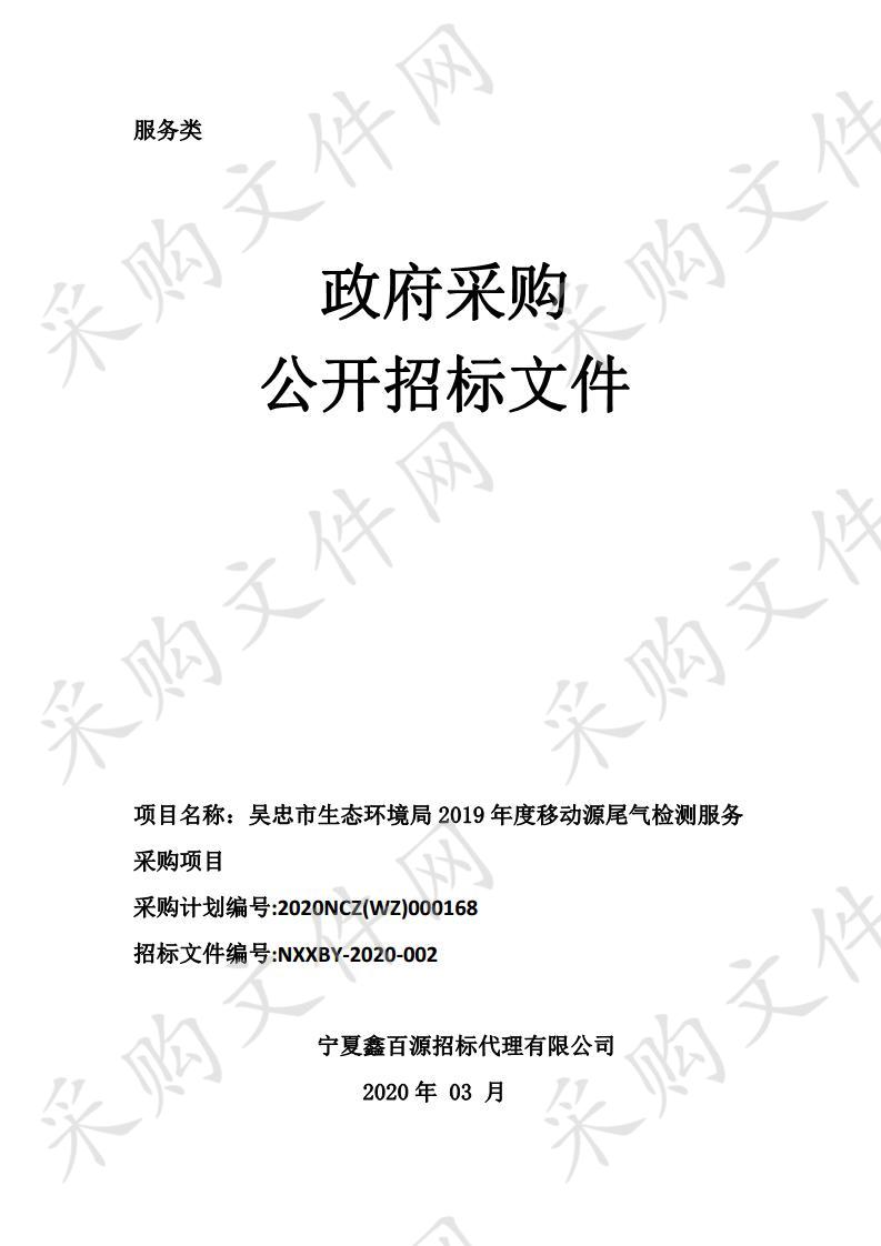 吴忠市生态环境局2019年度移动源尾气检测服务采购项目