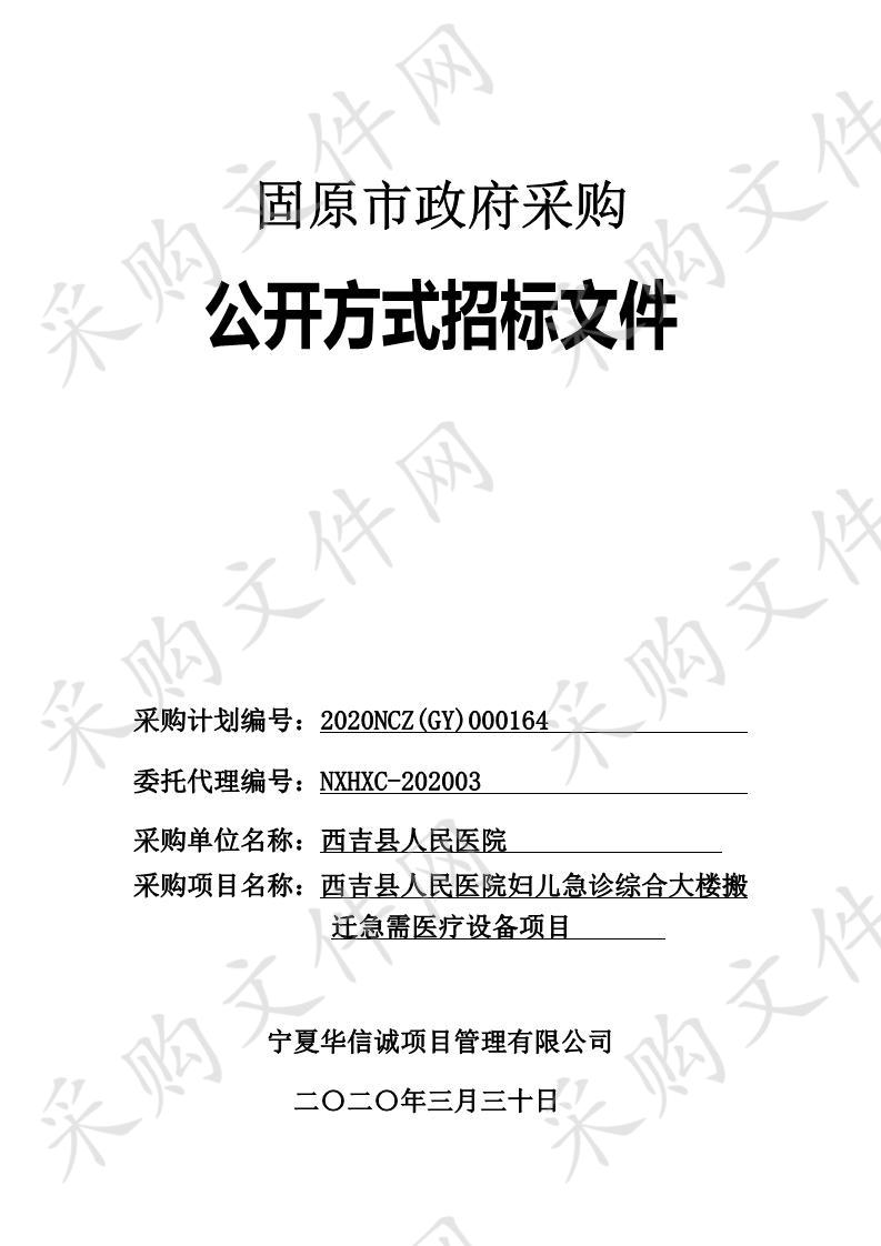 西吉县人民医院妇儿急诊综合大楼搬迁急需医疗设备项目