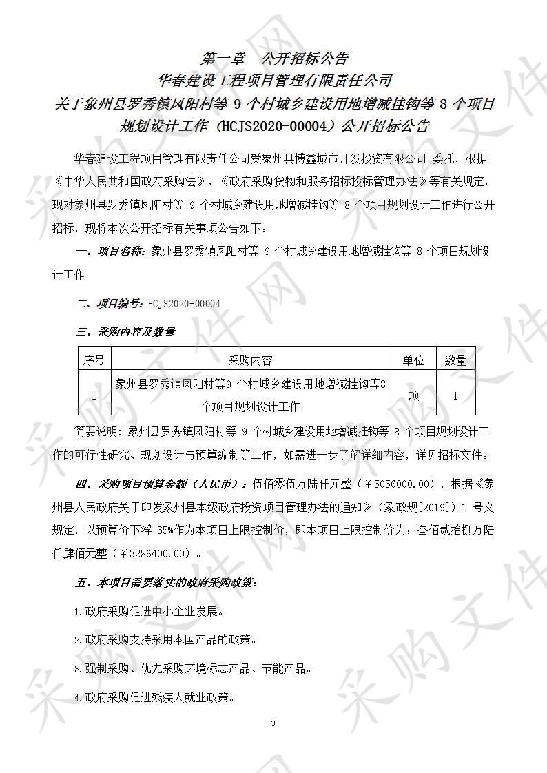 象州县罗秀镇凤阳村等9个村城乡建设用地增减挂钩等8个项目规划设计工作