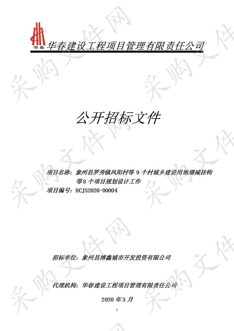 象州县罗秀镇凤阳村等9个村城乡建设用地增减挂钩等8个项目规划设计工作