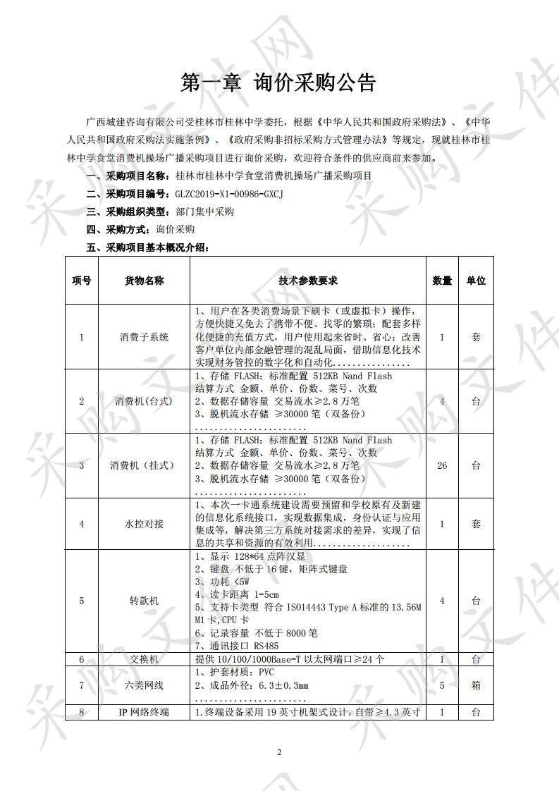 桂林市桂林中学食堂消费机操场广播采购项目