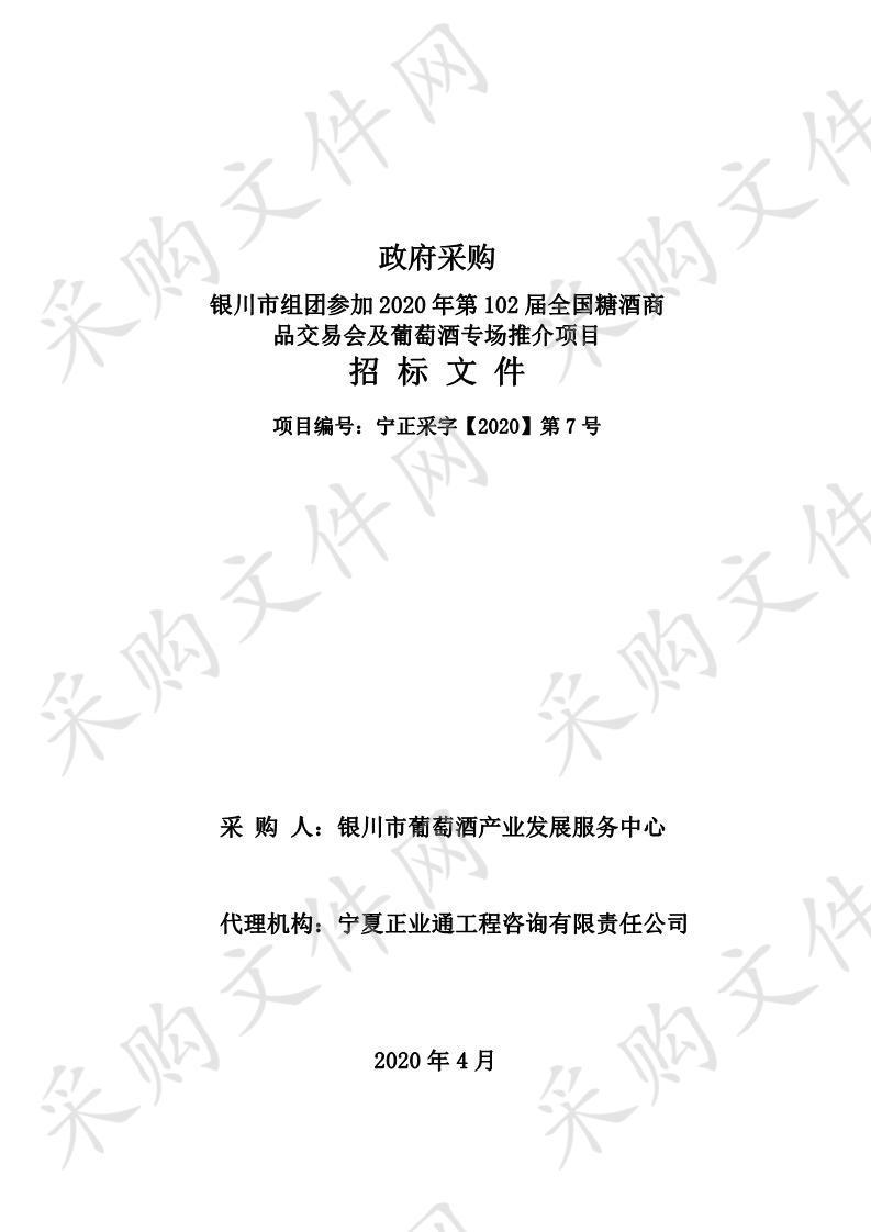 银川市组团参加2020年第102届全国糖酒商品交易会及葡萄酒专场推介项目