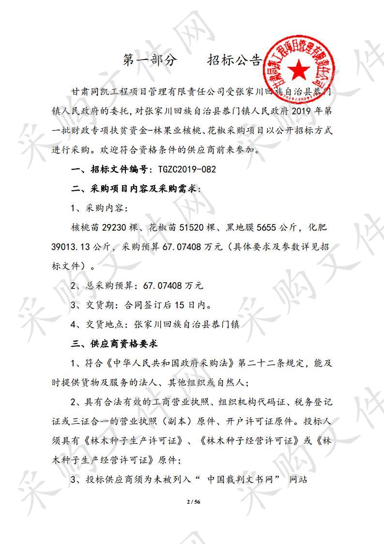 张家川回族自治县恭门镇人民政府2019年第一批财政专项扶贫资金－林果业核桃、花椒采购项目