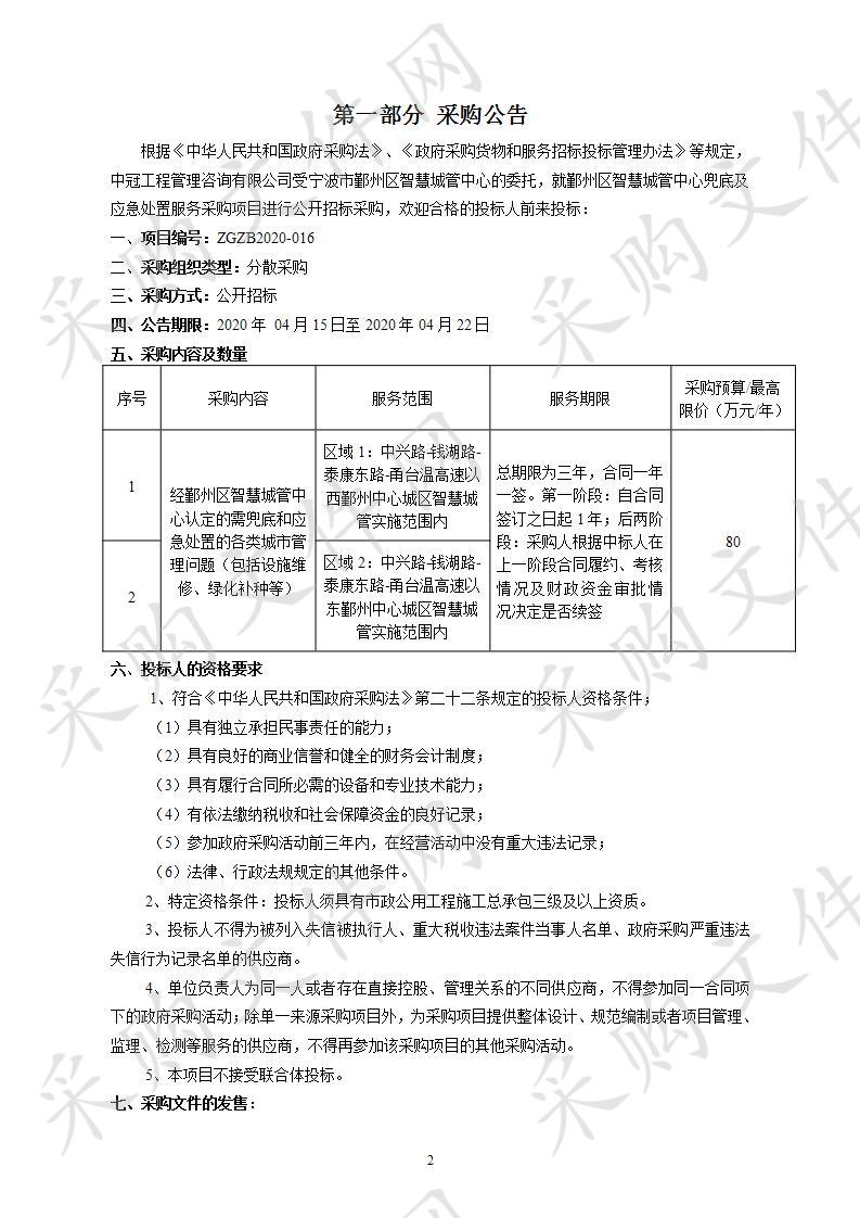 鄞州区智慧城管中心兜底及应急处置服务采购项目