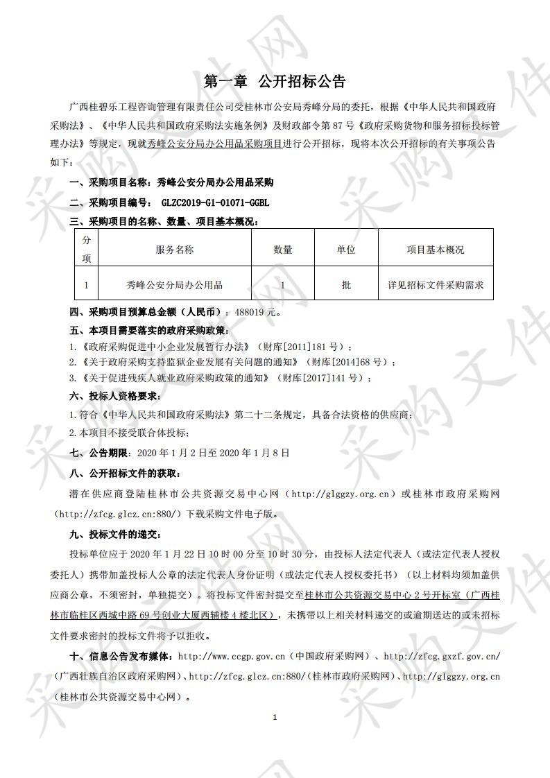 秀峰公安分局办公用品采购