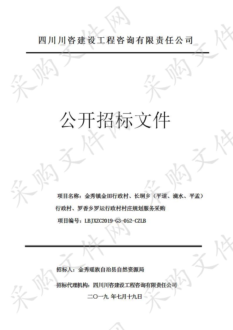 金秀镇金田行政村、长垌乡（平道、滴水、平孟）行政村、罗香乡罗运行政村村庄规划服务采购