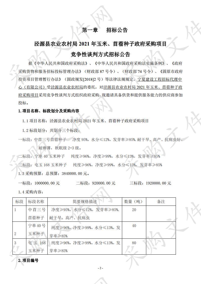 泾源县农业农村局2021年玉米、苜蓿种子政府采购项目