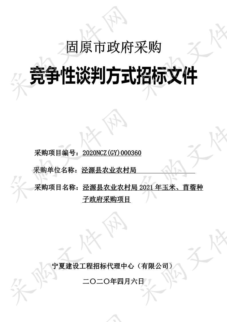 泾源县农业农村局2021年玉米、苜蓿种子政府采购项目