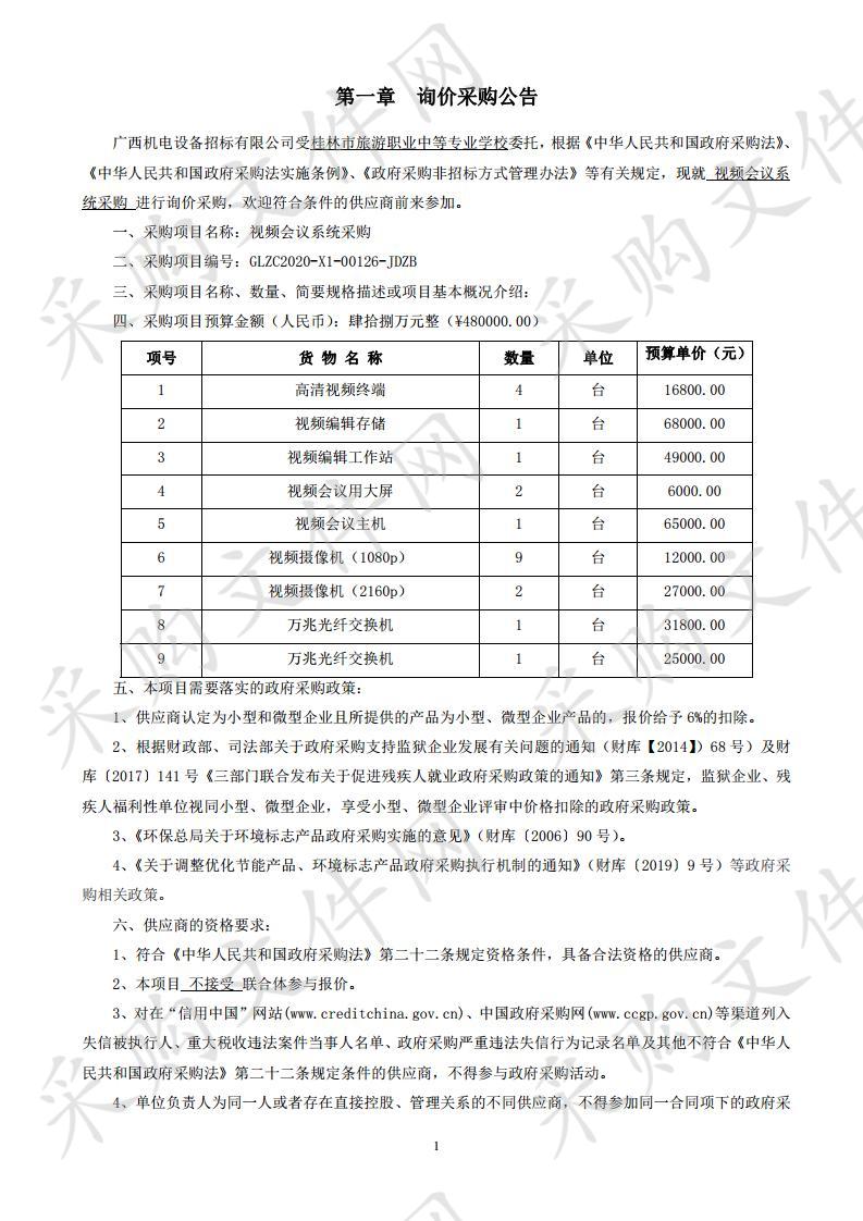 视频会议系统采购