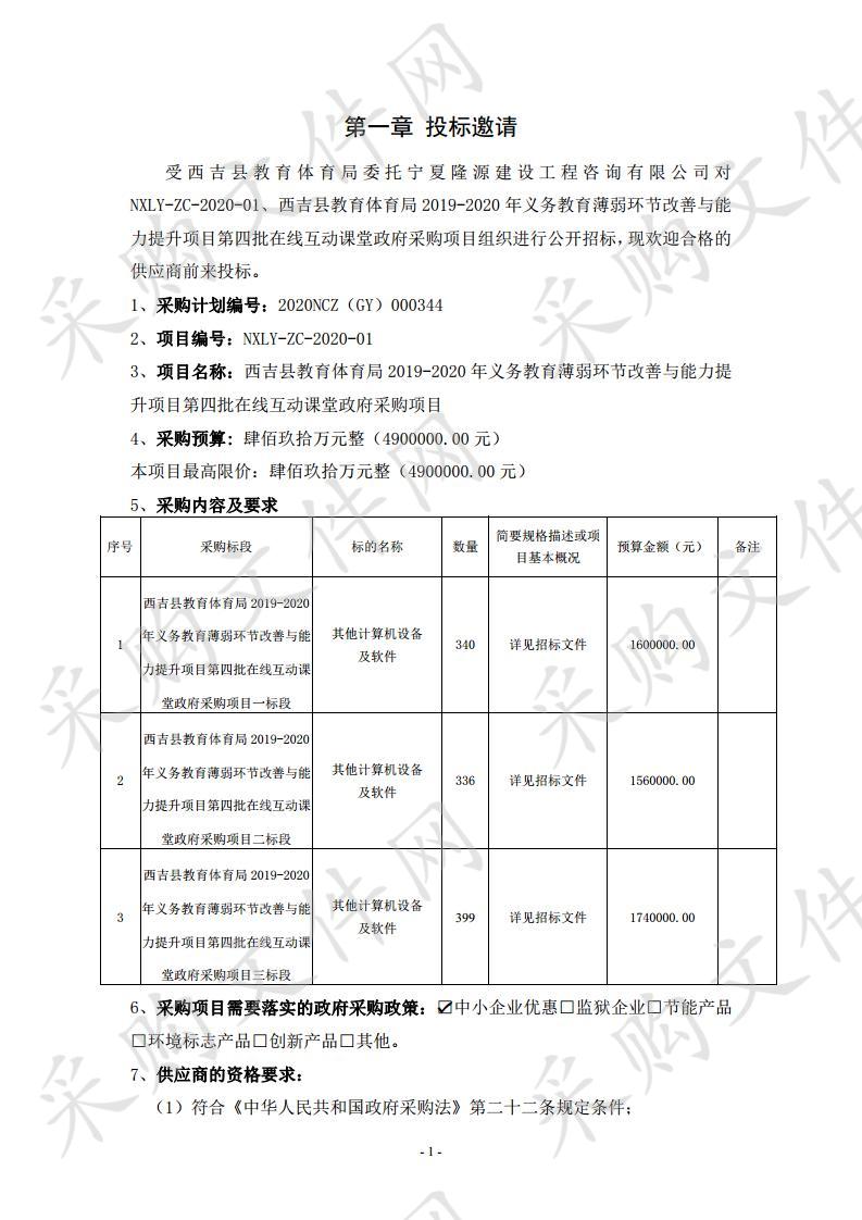 西吉县教育体育局2019-2020年义务教育薄弱环节改善与能力提升项目第四批在线互动课堂政府采购项目