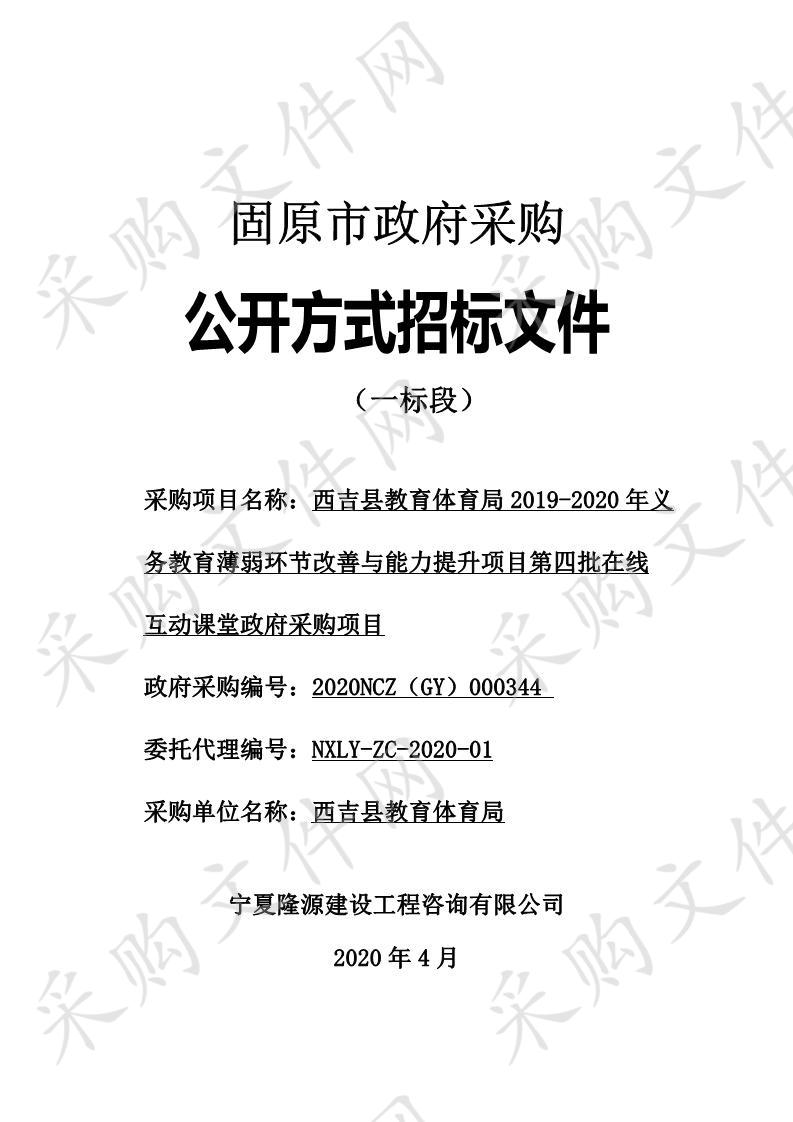 西吉县教育体育局2019-2020年义务教育薄弱环节改善与能力提升项目第四批在线互动课堂政府采购项目