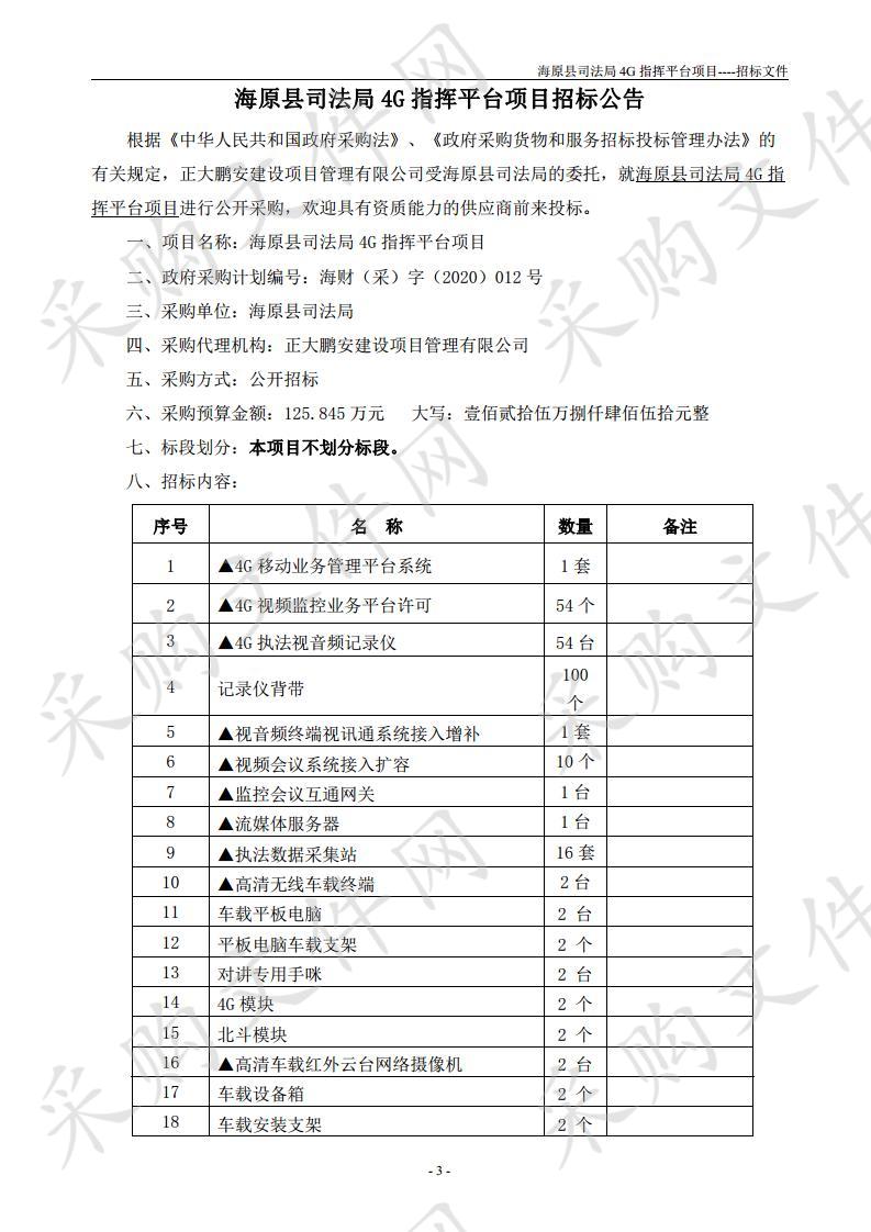 海原县司法局4G指挥平台项目