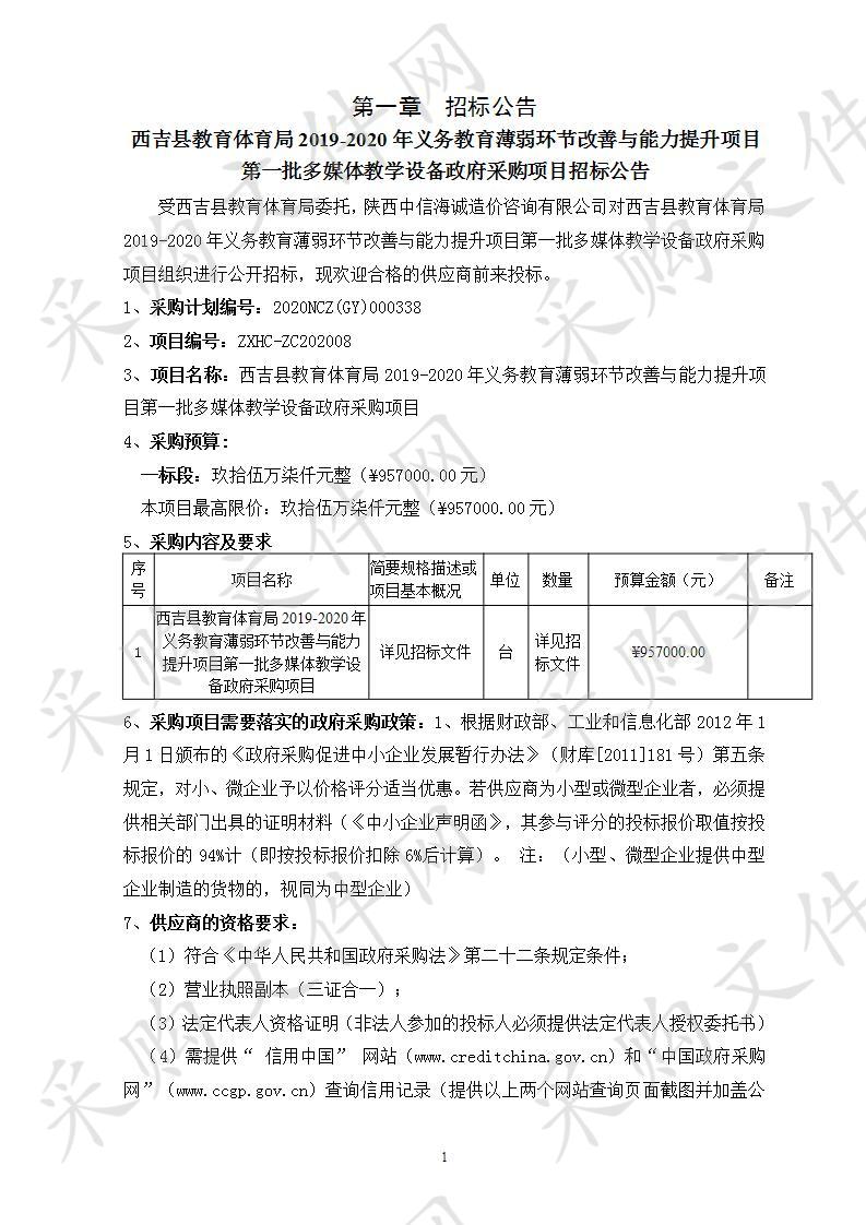 西吉县教育体育局2019-2020年义务教育薄弱环节改善与能力提升项目第一批多媒体教学设备政府采购项目