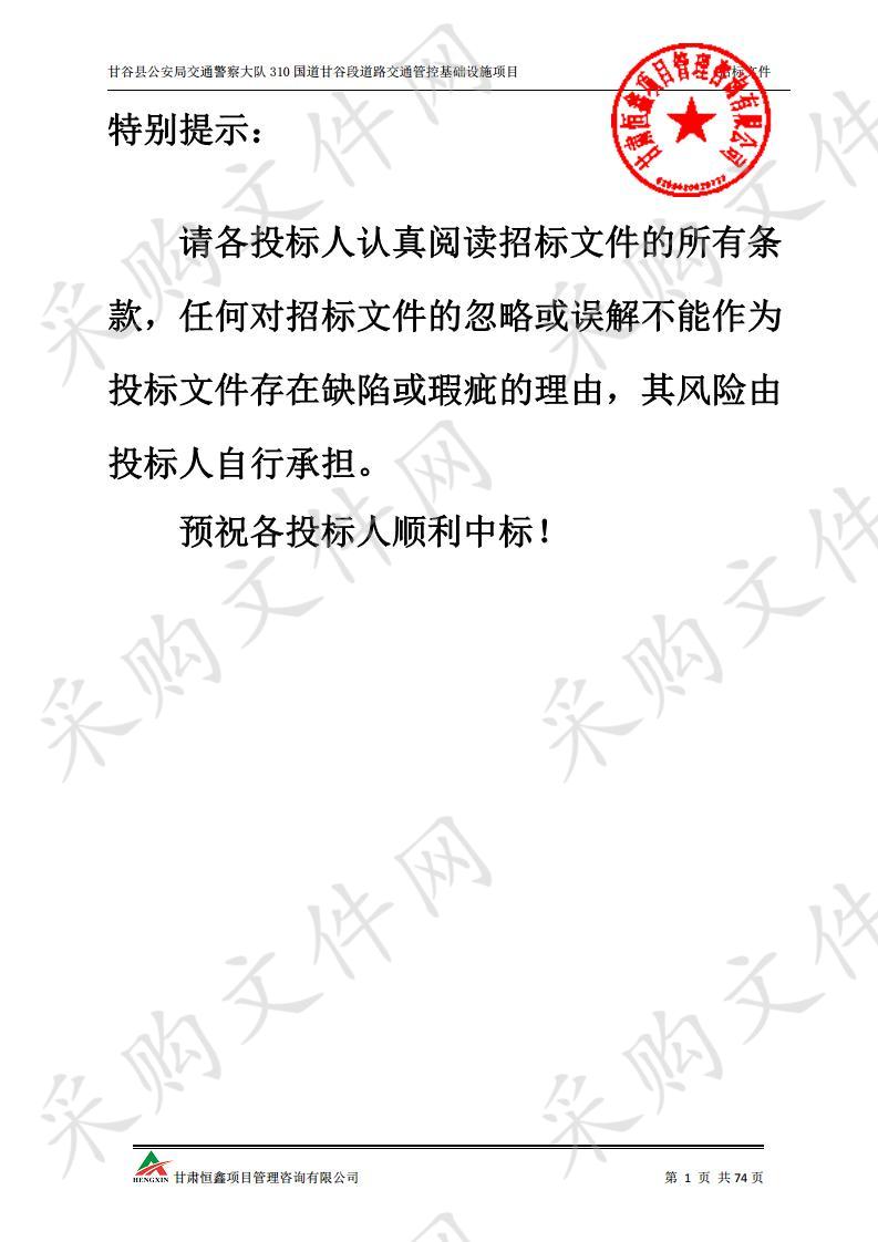 甘谷县公安局交通警察大队310国道甘谷段道路交通管控基础设施项目