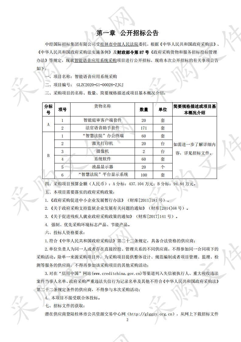 智能语音应用系统采购