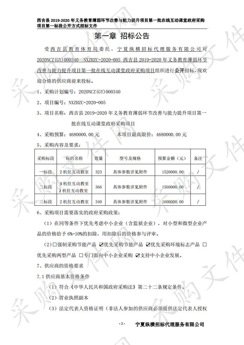 西吉县2019-2020年义务教育薄弱环节改善与能力提升项目第一批在线互动课堂政府采购项目