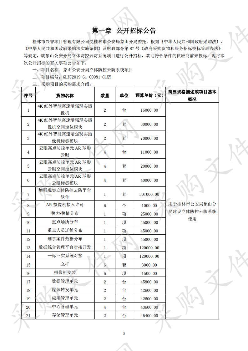 象山公安分局立体防控云防系统项目