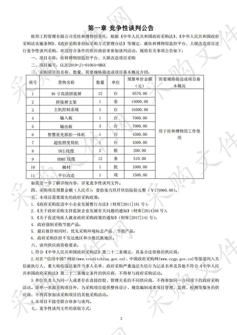 桂林博物馆监控平台、大屏改造项目采购