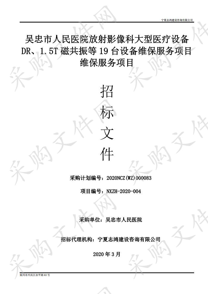 吴忠市人民医院放射影像科大型医疗设备DR、1.5T磁共振等19台设备维保服务项目项目