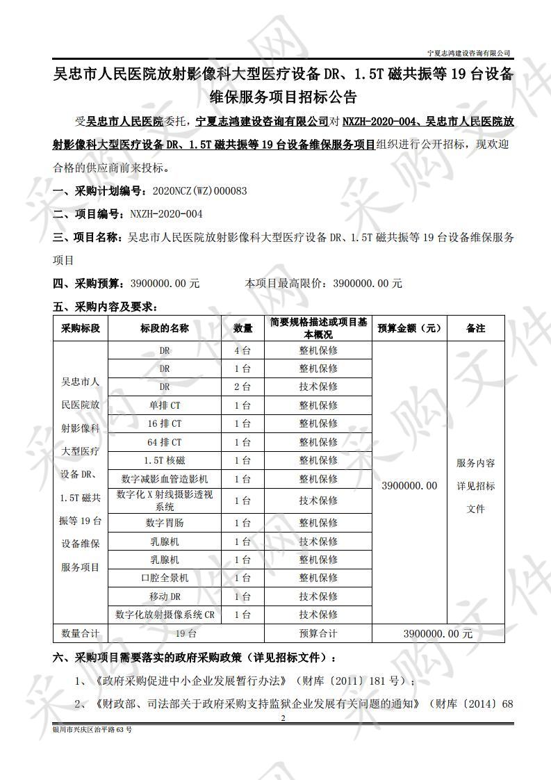 吴忠市人民医院放射影像科大型医疗设备DR、1.5T磁共振等19台设备维保服务项目项目