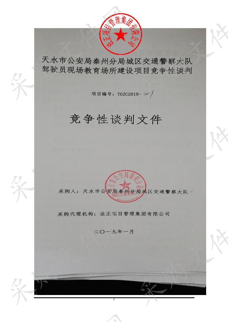 天水市公安局秦州分局城区交通警察大队驾驶员现场教育场所建设项目