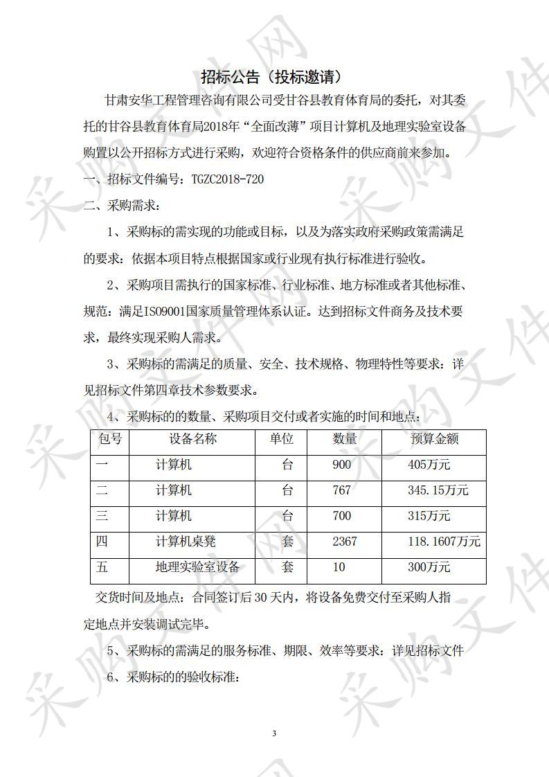 甘谷县教育体育局2018年“全面改薄”项目计算机及地理实验室设备购置项目二包