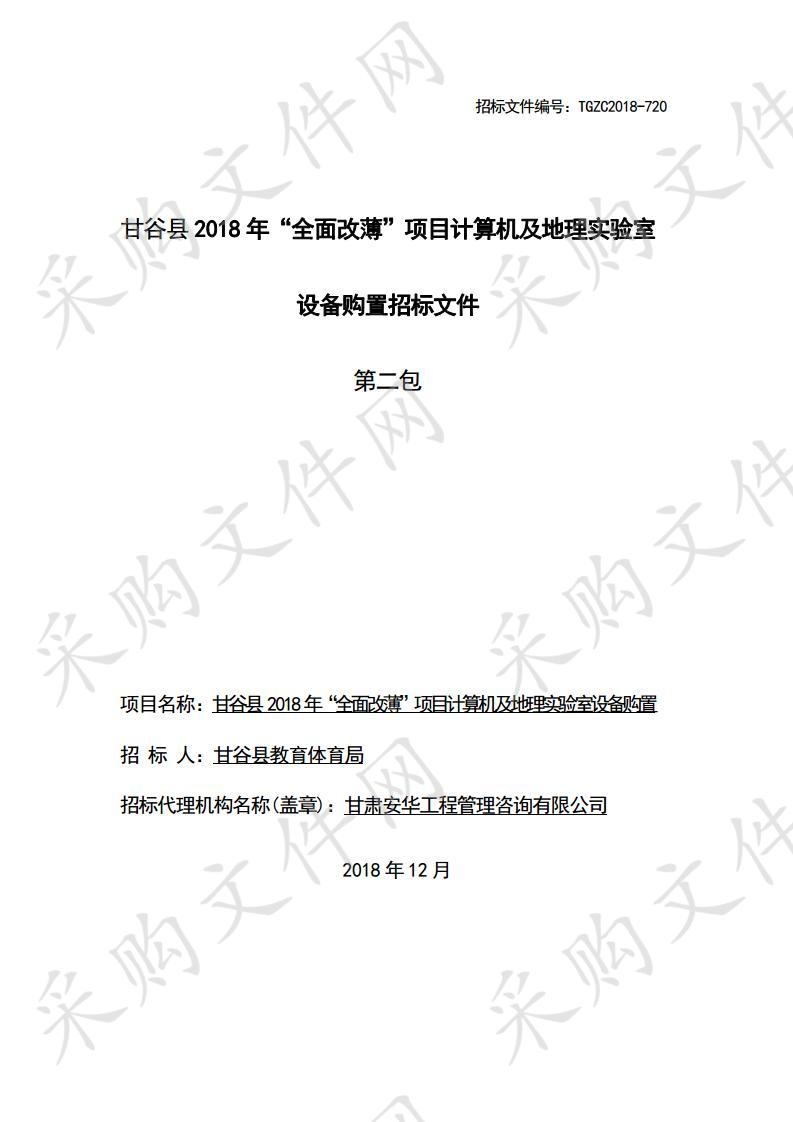 甘谷县教育体育局2018年“全面改薄”项目计算机及地理实验室设备购置项目二包