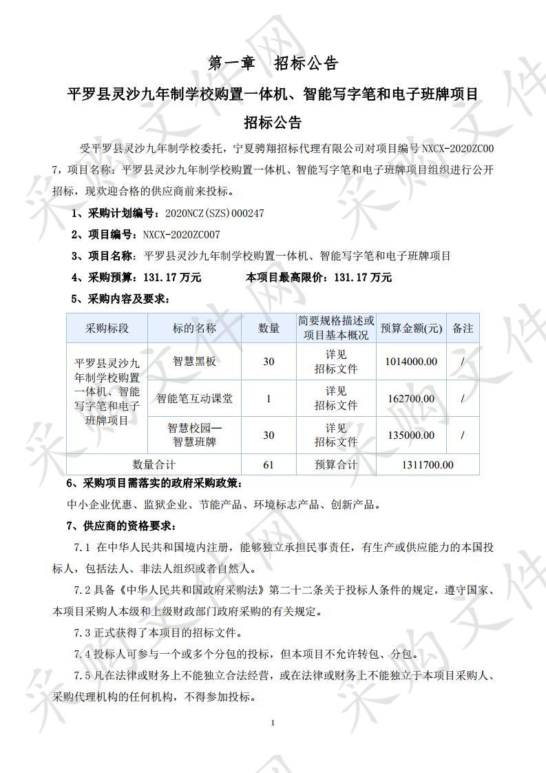 平罗县灵沙九年制学校购置一体机、智能写字笔和电子班牌项目