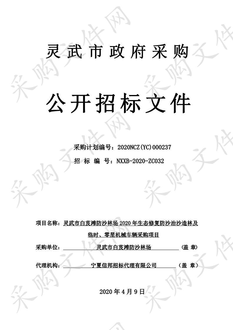 灵武市白芨滩防沙林场2020年生态修复防沙治沙造林及临时、零星机械车辆采购项目